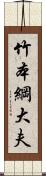 竹本綱大夫 Scroll