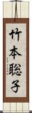 竹本聡子 Scroll