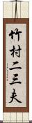 竹村二三夫 Scroll