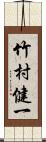 竹村健一 Scroll