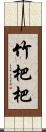 竹杷 Scroll