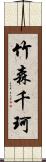 竹森千珂 Scroll