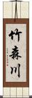 竹森川 Scroll