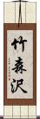 竹森沢 Scroll