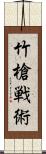 竹槍戦術 Scroll