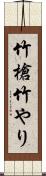 竹槍 Scroll