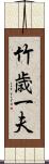 竹歳一夫 Scroll