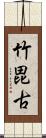 竹毘古 Scroll