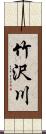 竹沢川 Scroll