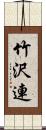 竹沢連 Scroll