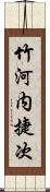 竹河内捷次 Scroll