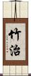 竹治 Scroll
