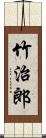 竹治郎 Scroll