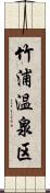 竹浦温泉区 Scroll