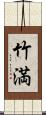竹満 Scroll