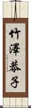 竹澤恭子 Scroll