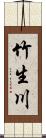 竹生川 Scroll