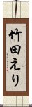 竹田えり Scroll