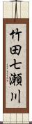 竹田七瀬川 Scroll