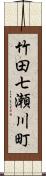 竹田七瀬川町 Scroll