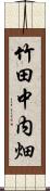 竹田中内畑 Scroll