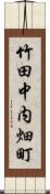 竹田中内畑町 Scroll