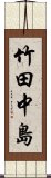 竹田中島 Scroll