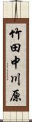 竹田中川原 Scroll