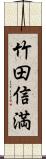 竹田信満 Scroll