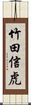 竹田信虎 Scroll