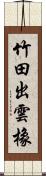 竹田出雲橡 Scroll