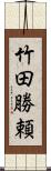 竹田勝頼 Scroll