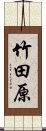 竹田原 Scroll