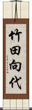 竹田向代 Scroll