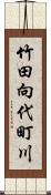 竹田向代町川 Scroll