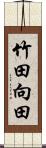 竹田向田 Scroll