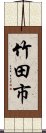 竹田市 Scroll