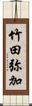 竹田弥加 Scroll