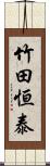 竹田恒泰 Scroll