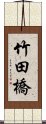 竹田橋 Scroll