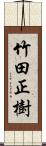 竹田正樹 Scroll