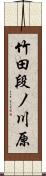 竹田段ノ川原 Scroll