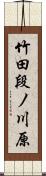 竹田段ノ川原 Scroll