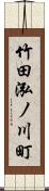 竹田泓ノ川町 Scroll