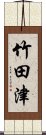 竹田津 Scroll