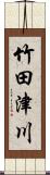 竹田津川 Scroll