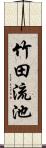 竹田流池 Scroll