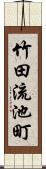 竹田流池町 Scroll