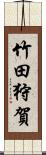 竹田狩賀 Scroll