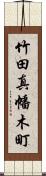 竹田真幡木町 Scroll